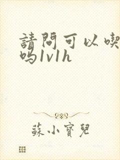 请问可以吃掉你吗1v1h