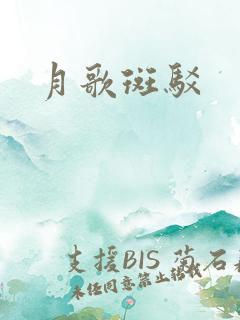 月歌斑驳