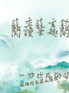 苏奕苏玄钧免费阅读笔趣阁