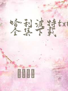 哈利波特txt全集下载