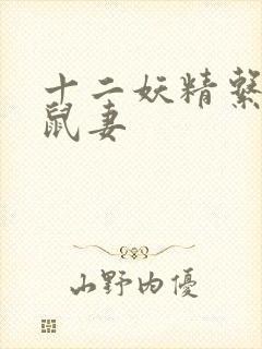 十二妖精系列之鼠妻