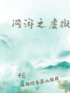 网游之虚拟三国