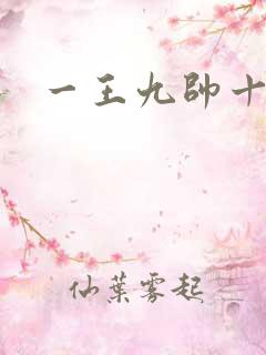 一王九帅十二宫