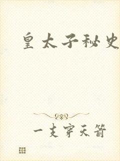 皇太子秘史下载