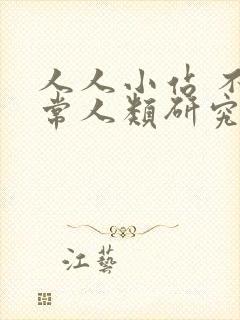 人人小站 不正常人类研究中心