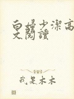白妇少洁高义全文阅读