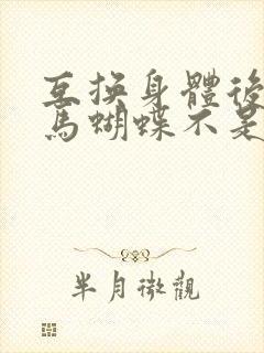 互换身体后我竹马蝴蝶不是鸟