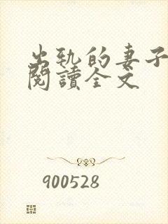 出轨的妻子小说阅读全文