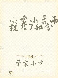 小雪小柔两个大校花7部分