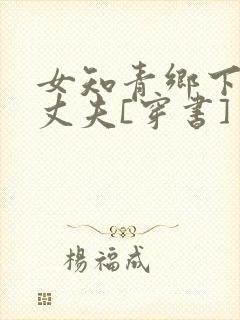 女知青乡下来的丈夫[穿书]