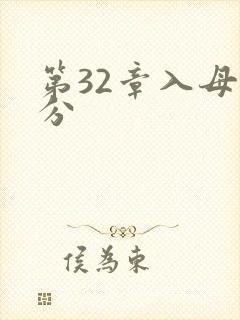 第32章入母三分