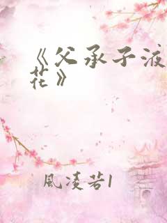 《父承子液金银花》