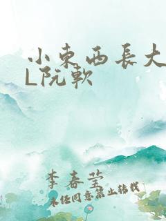 小东西长大了HL阮软