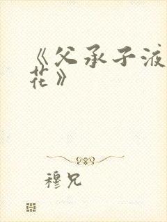 《父承子液金银花》