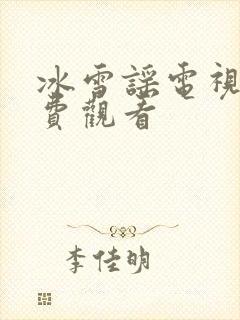 冰雪谣电视剧免费观看