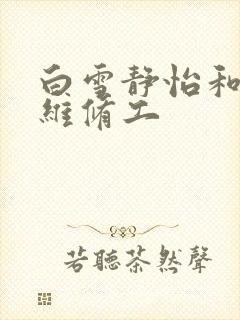 白雪静怡和空调维修工