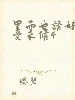 里面也请好好疼爱未修4