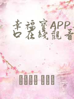 幸福宝APP入口在线观看