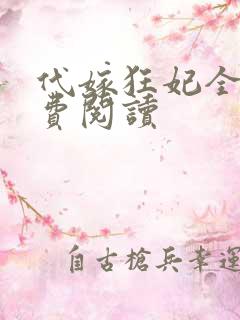 代嫁狂妃全文免费阅读