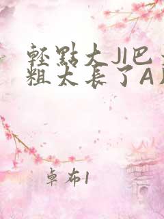 轻点大JI巴太粗太长了A片