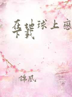 在地球上恋爱 下载