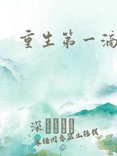 重生第一滴血