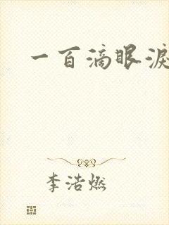 一百滴眼泪