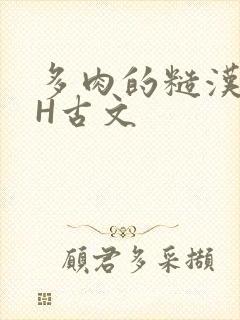 多肉的糙汉LGH古文