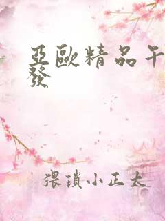 亚欧精品午睡沙发