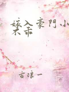 嫁入豪门小妻很不乖