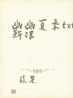 幽幽夏季txt新浪