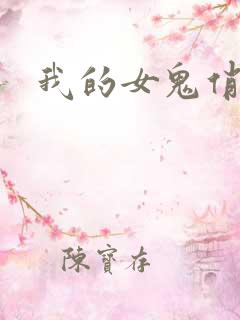 我的女鬼俏女友