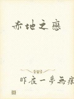 赤地之恋