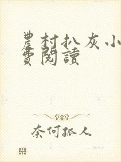 农村扒灰小说免费阅读