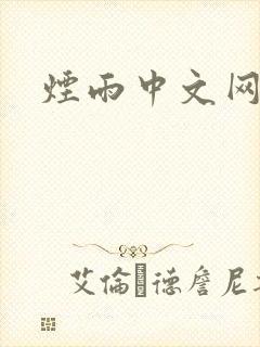 烟雨中文网