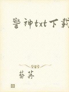 警神txt下载