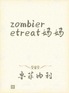 zombieretreat妈妈