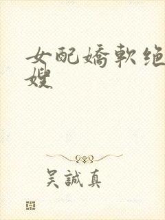 女配娇软绝色军嫂