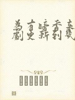 为有暗香来电视剧更新到几集