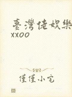 台湾佬娱乐22xxoo