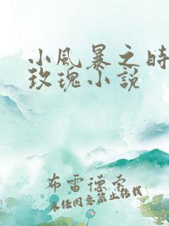 小风暴之时间的玫瑰小说