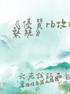 《优质rb攻略系统》