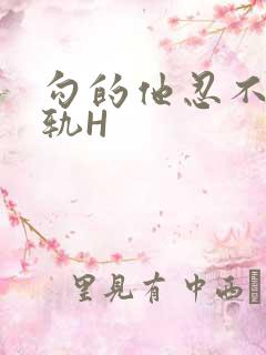 勾的他忍不住出轨H