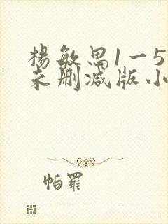 杨敏思1一5集未删减版小说