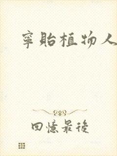 宁贻植物人小说