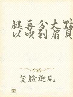 腿再分大点就可以吃到扇贝了