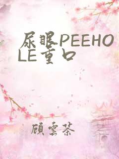 尿眼PEEHOLE重口