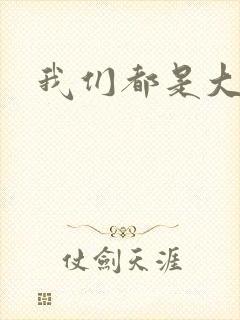 我们都是大导演