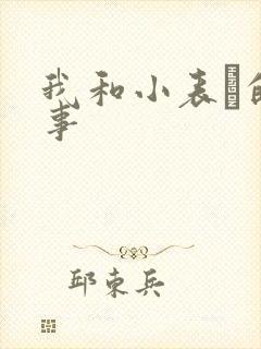 我和小表妺的性事