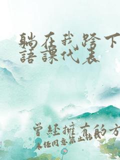 躺在我跨下的英语课代表